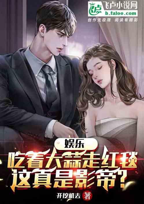 小说娱乐圈的吃瓜影帝有哪些,揭秘吃瓜影帝背后的故事